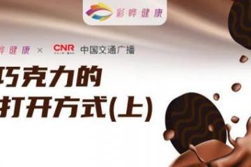 彩晔健康做客中国交通广播《月吃越美》：聊聊巧克力的正确打开方式(上)